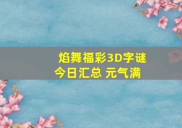 焰舞福彩3D字谜今日汇总 元气满